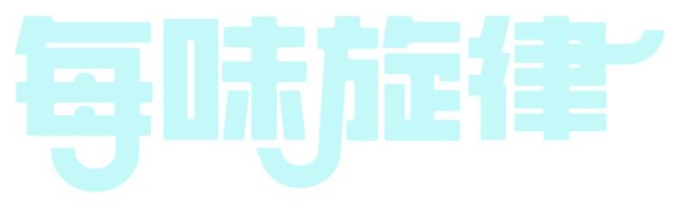 每味旋律