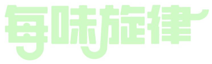 每味旋律