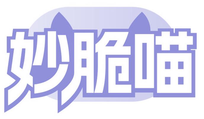 妙脆喵