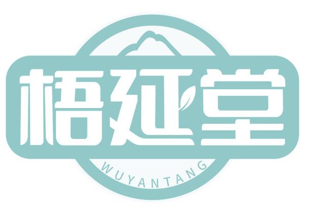 梧延堂
