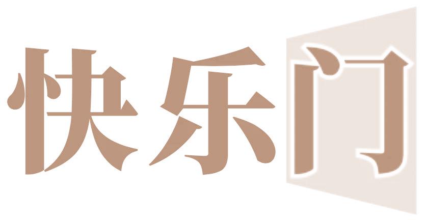 快乐门