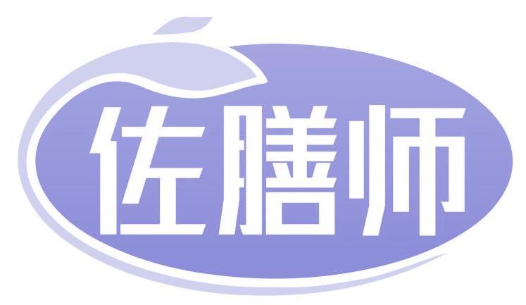 佐膳师