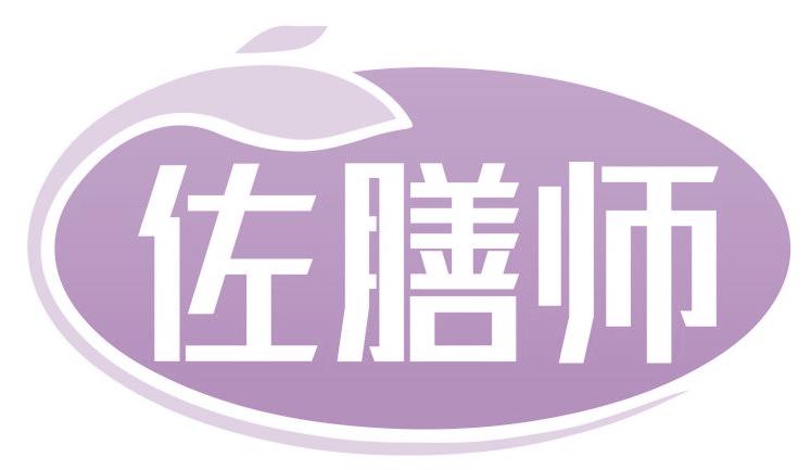 佐膳师