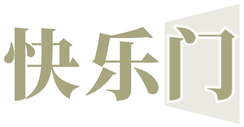 快乐门