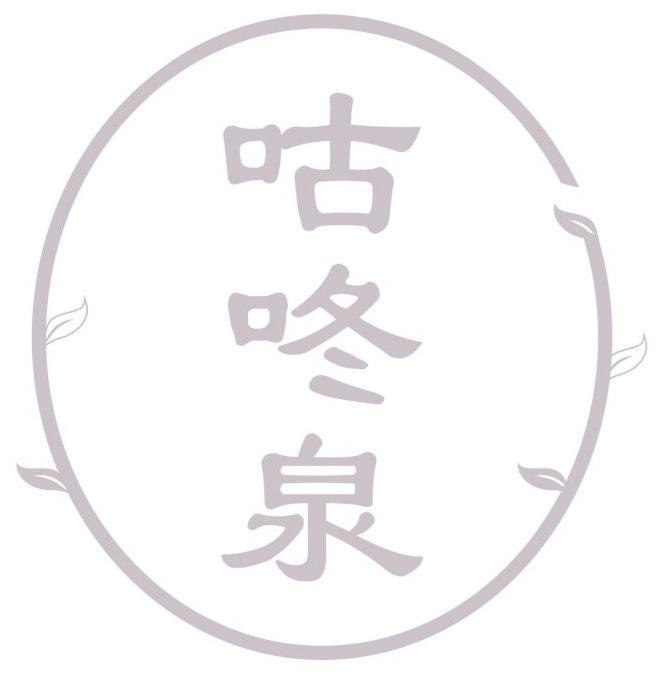 咕咚泉
