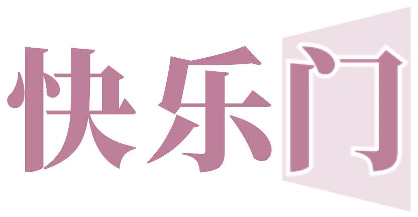 快乐门