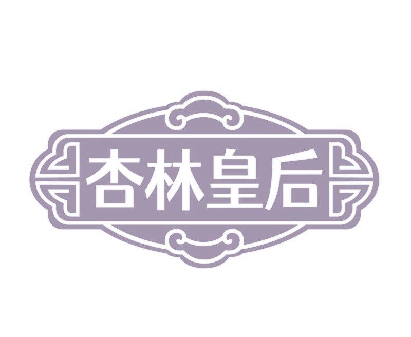 杏林皇后