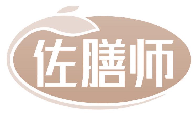 佐膳師