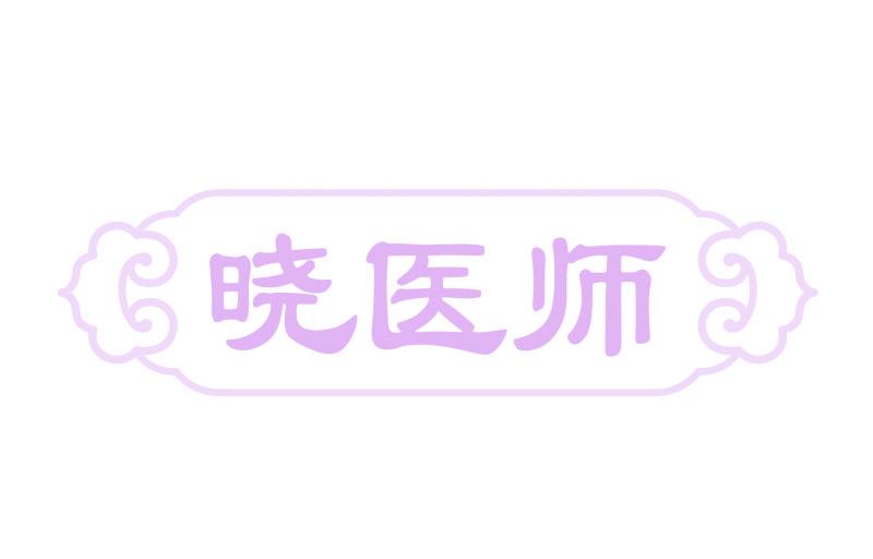 晓医师