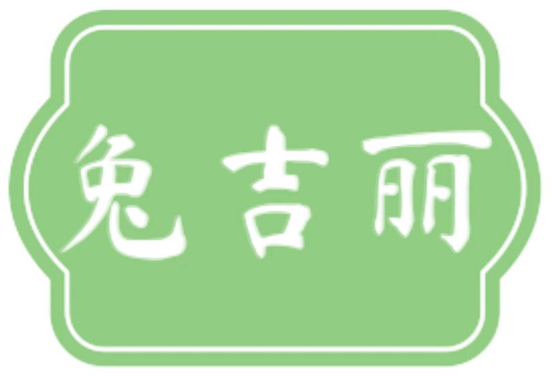 兔吉丽