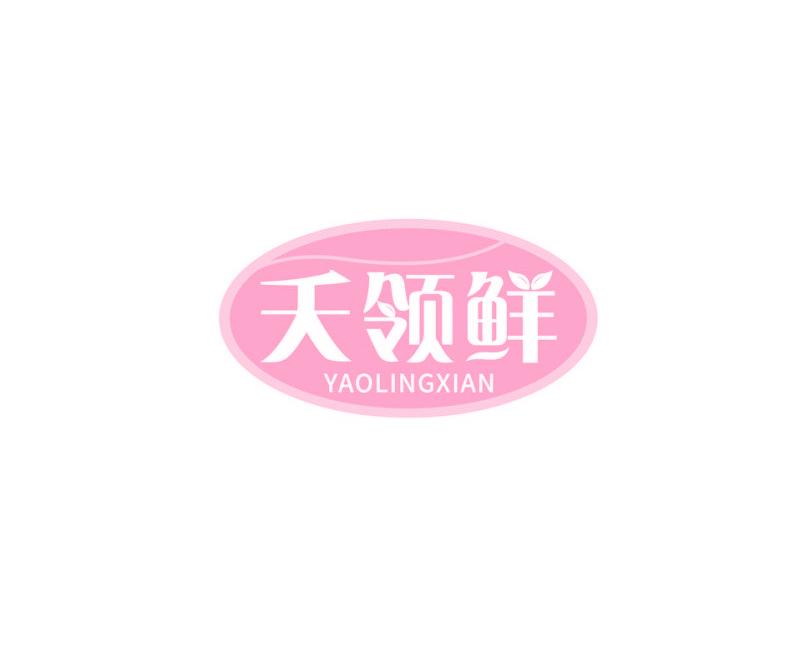 夭领鲜