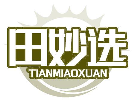 田妙选