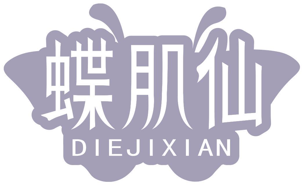 蝶肌仙