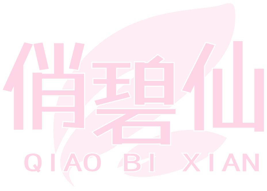 俏碧仙