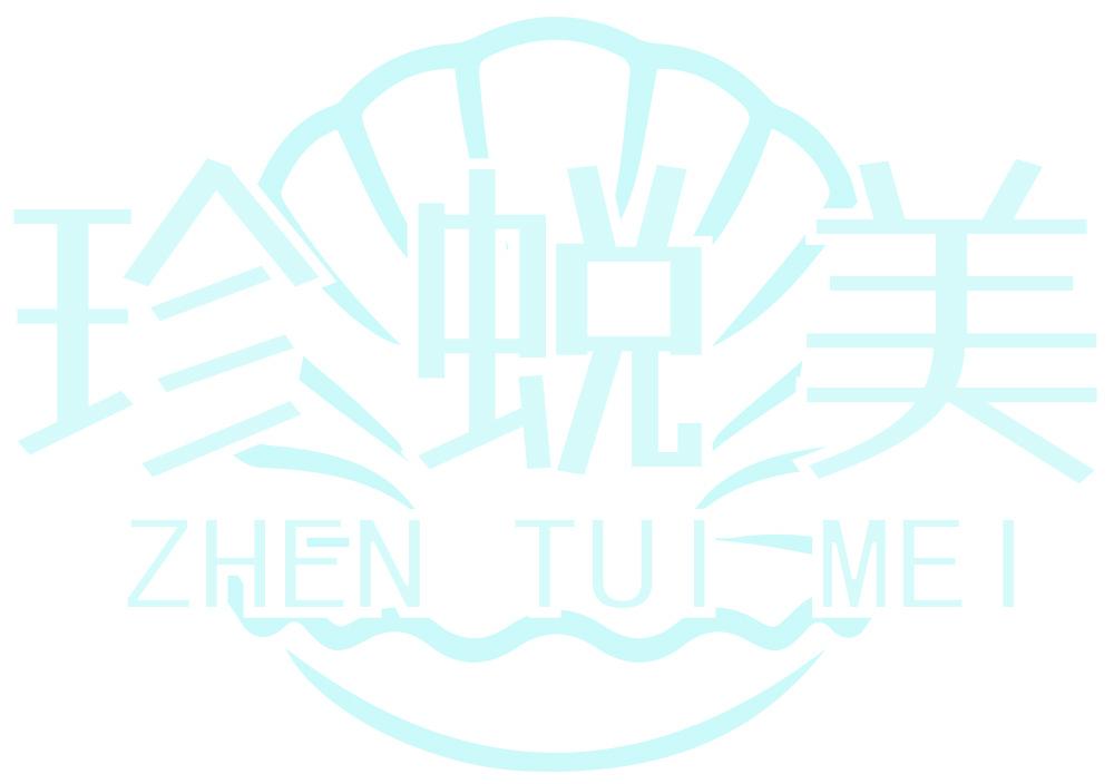 珍蜕美