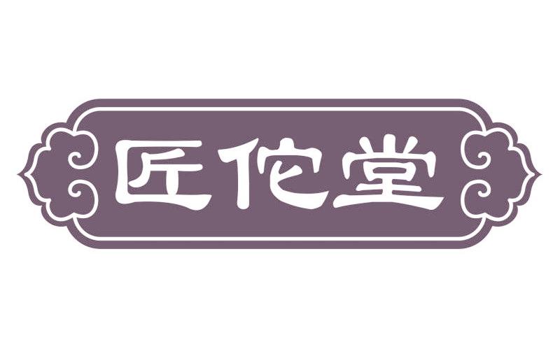 匠佗堂