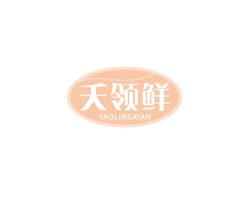 夭领鲜