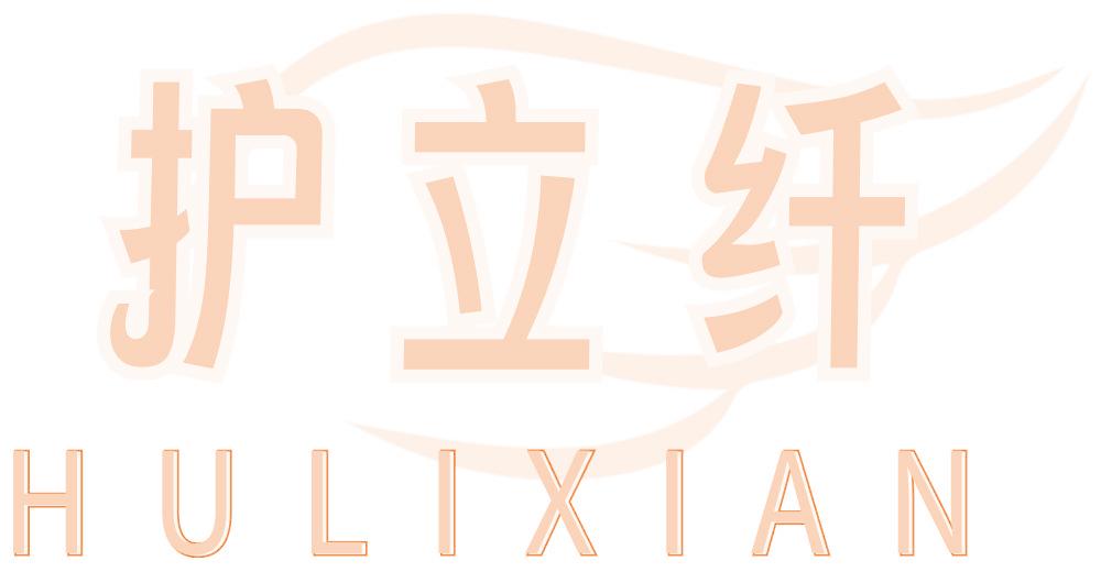 护立纤