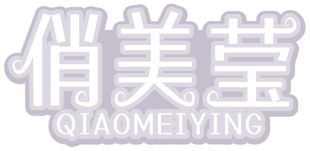 俏美莹