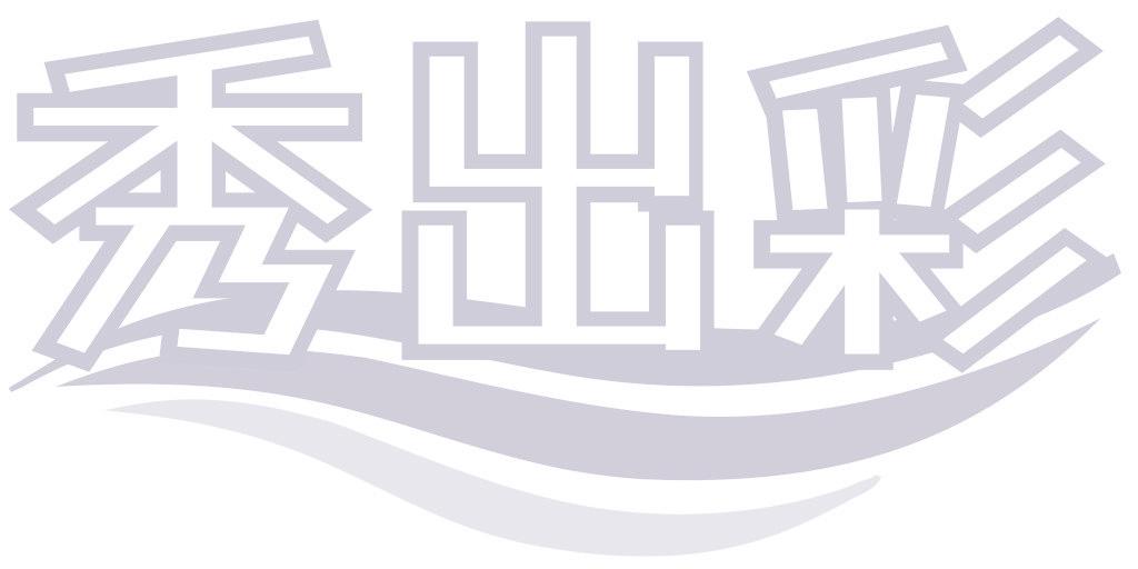 秀出彩