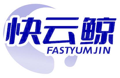 快云鯨 FASTYUMJIN