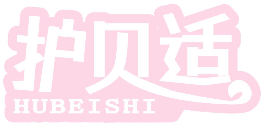 护贝适