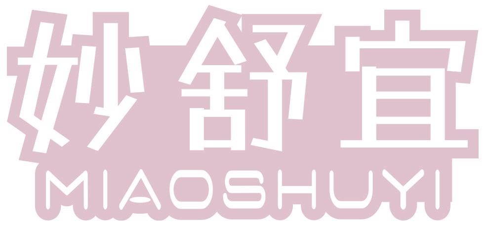 妙舒宜
