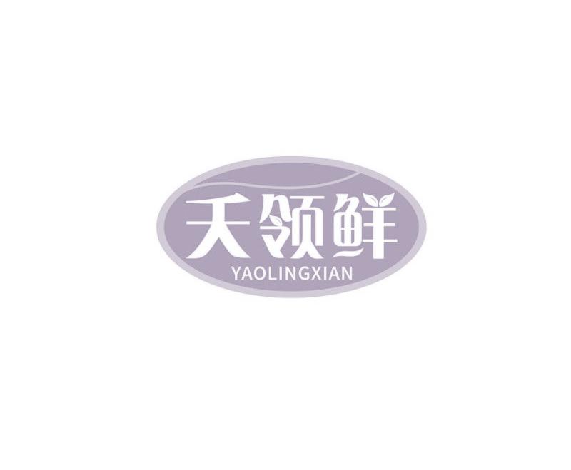 夭领鲜