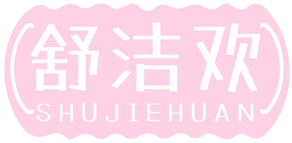 舒洁欢
