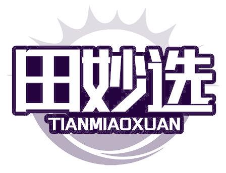 田妙选