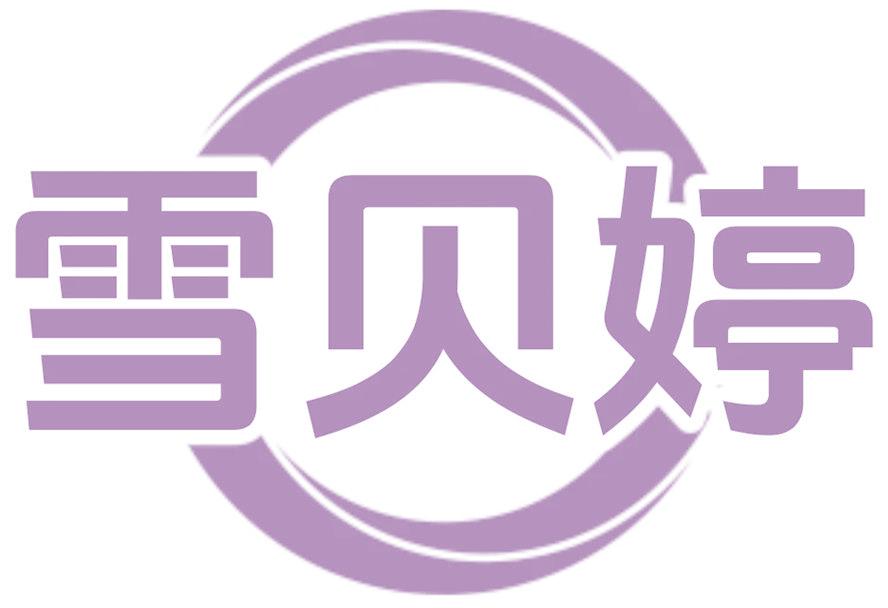 雪贝婷