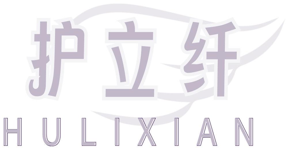 护立纤