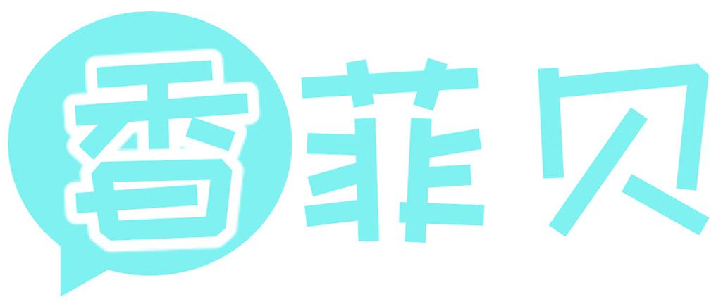 香菲贝