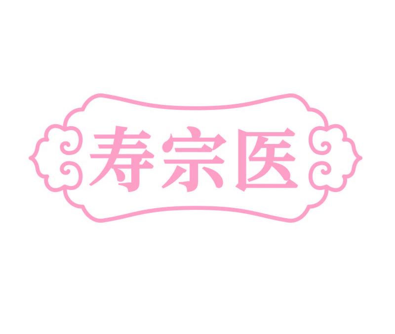 寿宗医