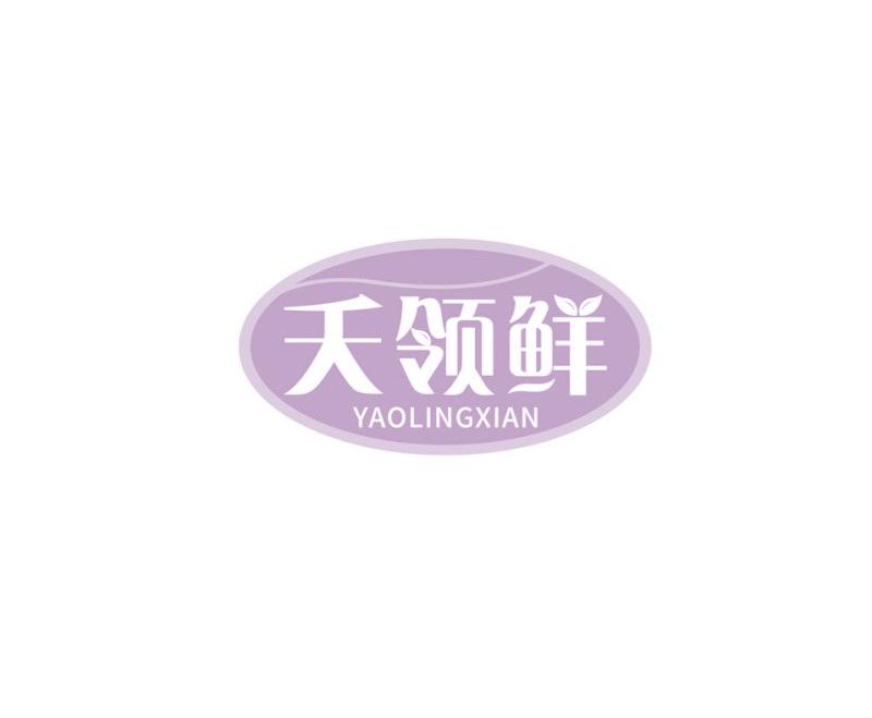 夭领鲜