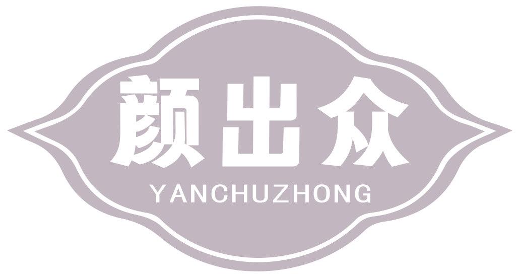 颜出众
