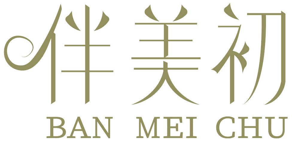 伴美初