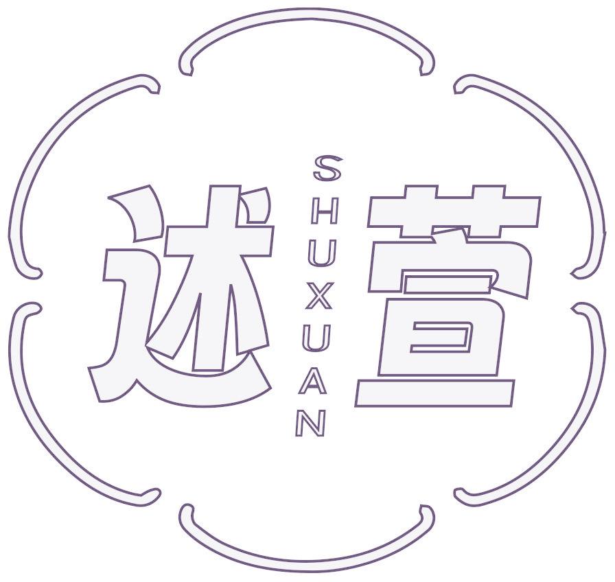 述萱