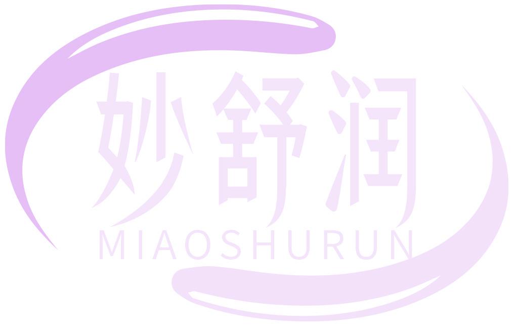 妙舒润