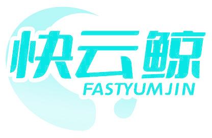 快云鲸 FASTYUMJIN
