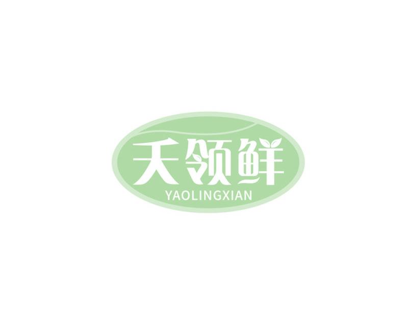 夭领鲜