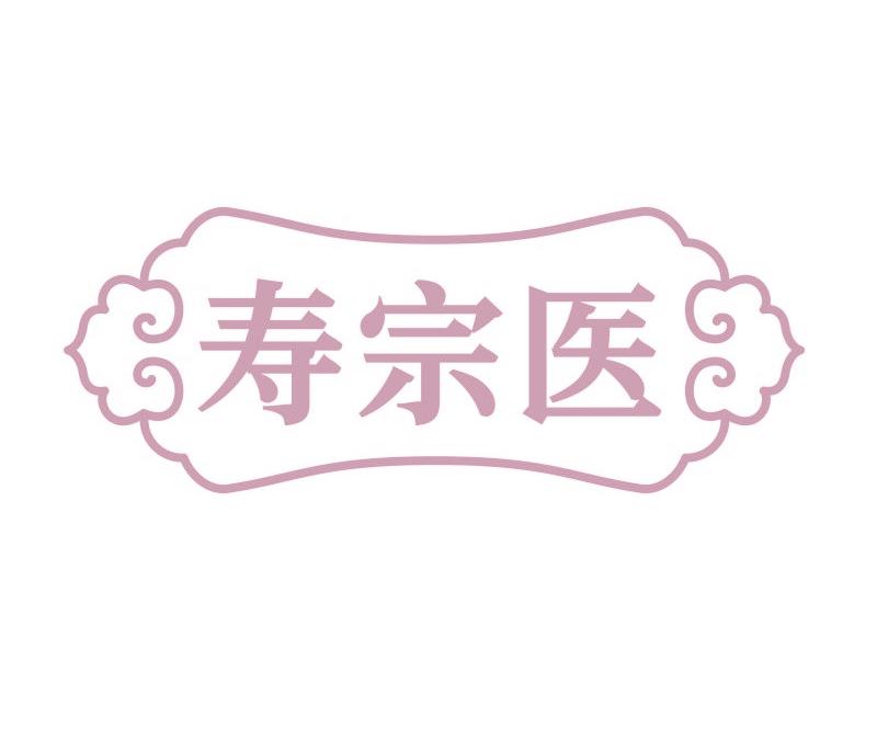 寿宗医