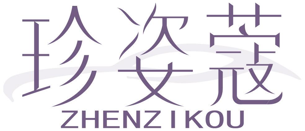 珍姿蔻