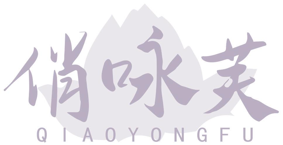 俏咏芙