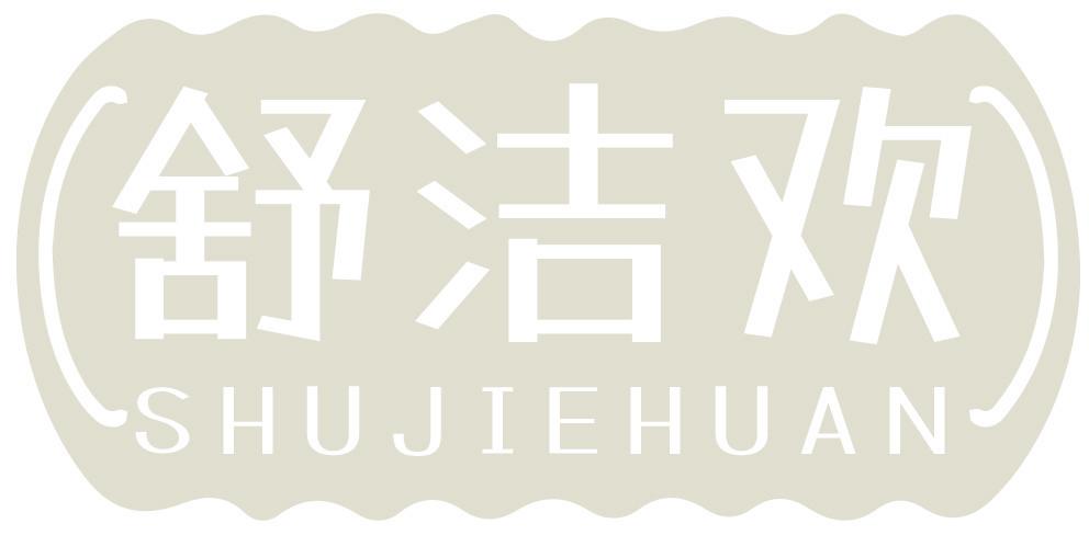 舒洁欢