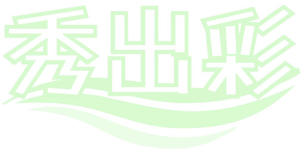 秀出彩