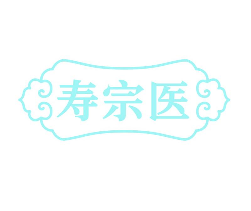 寿宗医