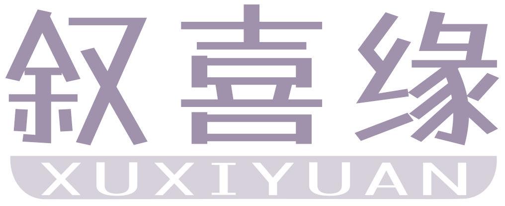 叙喜缘