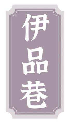 伊品巷
