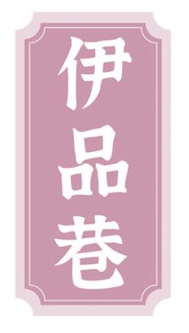 伊品巷